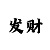 时时彩发财